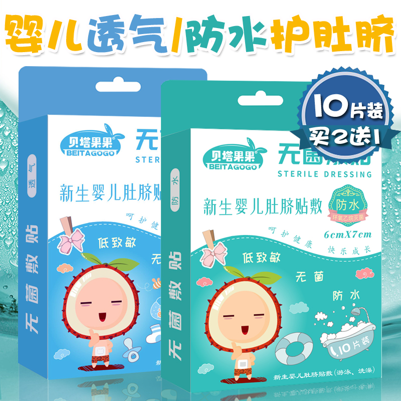 宝宝婴儿护脐贴肚脐贴新生儿防水贴洗澡游泳敷贴医用透气护脐带贴在类目 玩具/童车/益智/积木/模型, 游泳池/戏水玩具, 护脐贴中 - 来自Buy2taobao.com提供专业的淘宝代购服务