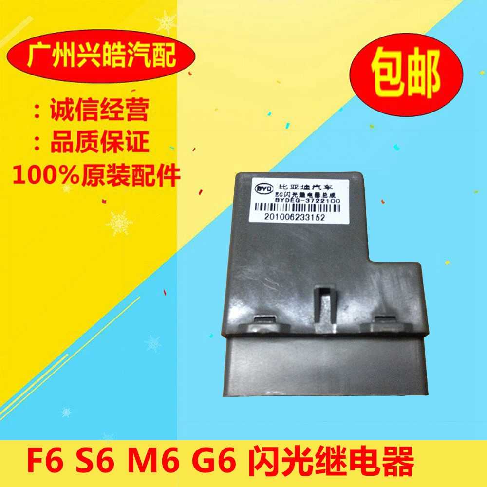 比亚迪F6闪光继电器 S6 G6 M6保险盒继电器 转向灯继电器BYD原装|ruв категории автомобиль/товаров/аксессуары/переоснащение, автозапчасти, электрическая система, автоматический датчик - от Buy2taobao.com для оказания профессиональной услуги покупки агента Taobao
