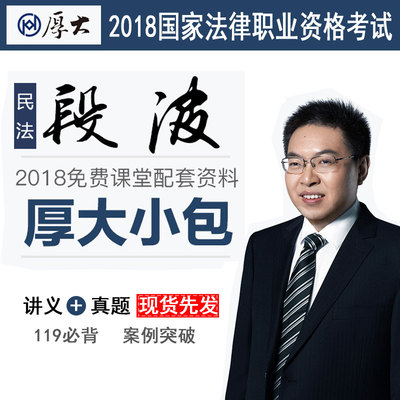 厚大法考 民法段波厚大小包2018国家法律职业资格考试辅导用书教材