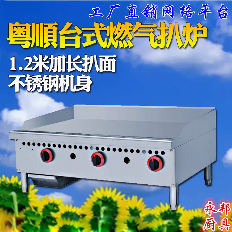 YGH-48.R台式加长平扒炉大型加厚扒炉粤顺燃气扒炉1.2米铁板烧机在类目 厨房电器, 商用厨电, 扒炉/铁板烧/手抓饼炉中 - 来自Buy2taobao.com提供专业的淘宝代购服务