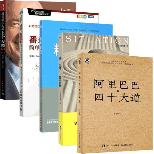 高效能人士的七个习惯&番茄工作法图解&精力管理&格局&阿里巴巴与四十大道共5册 正版 书籍 (美)史蒂芬·柯维|译者:高在类目 书籍/杂志/报纸, 自我实现/励志, 自我实现中 - 来自Buy2taobao.com提供专业的淘宝代购服务