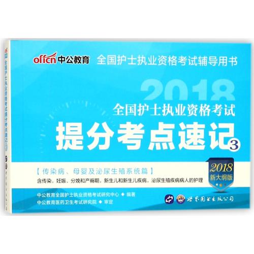 *护士执业资格考试提分考点速记(32018新大纲版*护士执业资格考试辅导用书) 正版 编者:中公教育*护士执业资格考试研|msdalam kategori buku/Magazine/akhbar, Exam/bahan pengajaran/tesis, peperiksaan tajuk kelas perubatan dan kesihatan, Peperiksaan jururawat - dari Buy2taobao.com untuk memberikan perkhidmatan ejen Taobao profesional membeli
