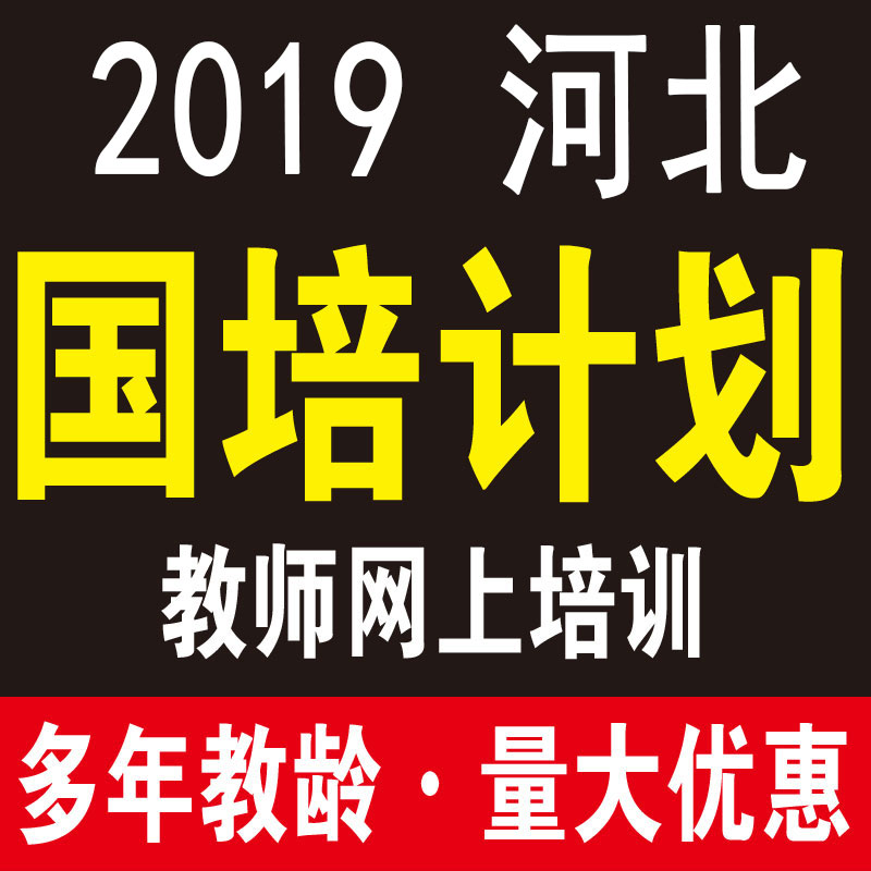 河北张家口国培计划课时代理带学中小学继续教育网络培训研修学习|msdalam kategori luar/Mountaineer/Camping/Aksesori perjalanan, peralatan memancing, kejohanan memancing/kereta api/memancing permainan/kupon memancing, Training memancing - dari Buy2taobao.com untuk memberikan perkhidmatan ejen Taobao profesional membeli