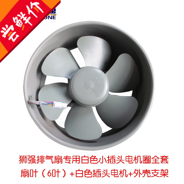 狮强排气扇换气扇配件电机圈全套白色插头电机+扇叶+外壳支架套装在类目 办公设备/耗材/相关服务, 包装设备/标牌及耗材, 包裹袋/编织袋中 - 来自Buy2taobao.com提供专业的淘宝代购服务