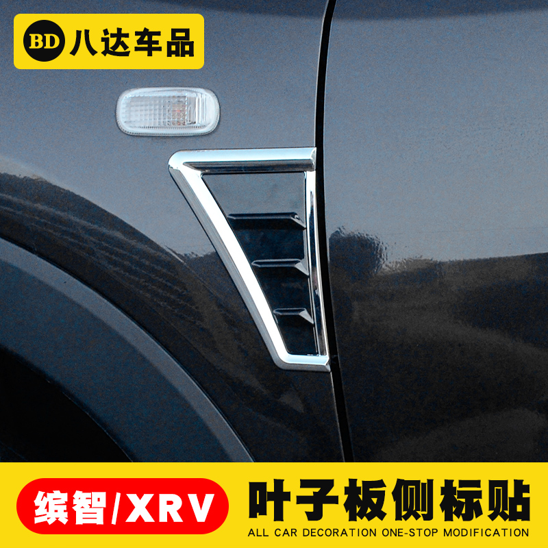 适用于本田XRV缤智HRV叶子板侧标贴外饰改装翼子板装饰贴车身侧标在类目 汽车/用品/配件/改装, 汽车外饰品/加装装潢/防护, 汽车外饰品, 汽车装饰贴中 - 来自Buy2taobao.com提供专业的淘宝代购服务