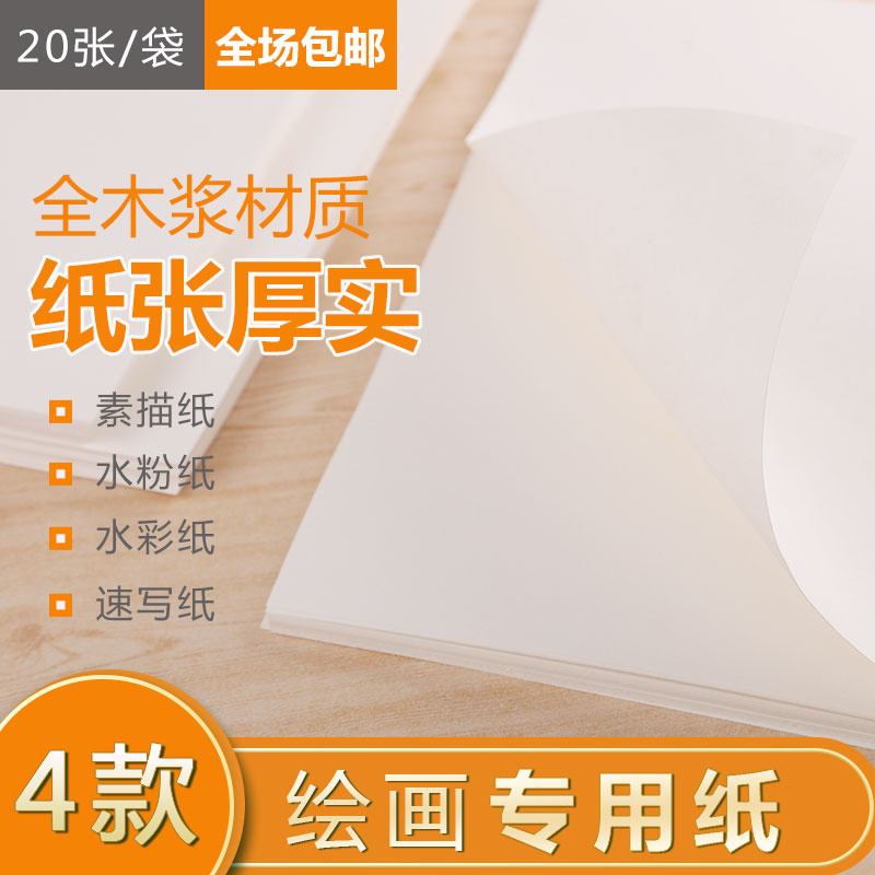 特价4K8K/开素描纸/水粉纸/速写纸/水彩纸/铅画纸/油画纸160g包邮在类目 电子词典/电纸书/文化用品, 画具/画材/书法用品, 素描/素写本中 - 来自Buy2taobao.com提供专业的淘宝代购服务