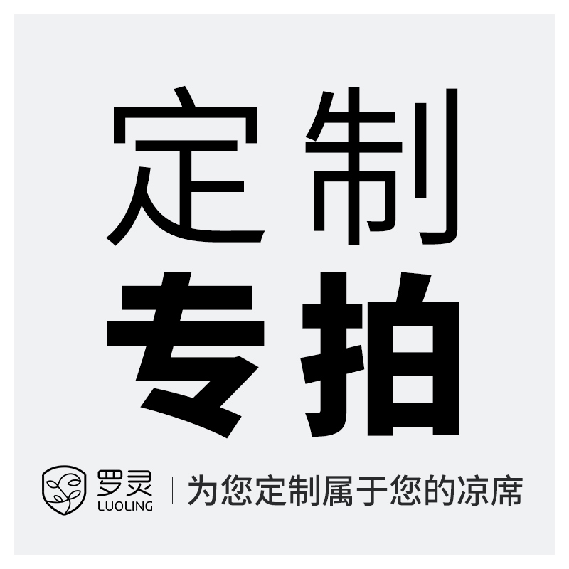 罗灵凉席定做尺寸定制藤席单人双人席1.8 1.5m 2.2米席子订制|msdalam kategori seperai dan bantal, Mat/Mats/kerusi rotan/jerami mat/kerusi kulit - dari Buy2taobao.com untuk memberikan perkhidmatan ejen Taobao profesional membeli