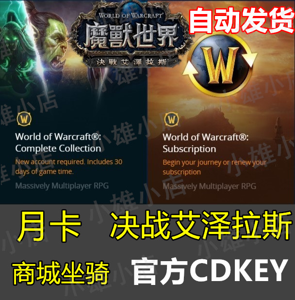 US wow bfa 8.0 cdk 美服澳服魔獸世界 月卡 決戰艾澤拉斯 激活碼在類目 模玩/動漫/周邊/cos/桌遊, 遊戲實物周邊中 - 來自Buy2taobao.com提供專業的淘寶代購服務