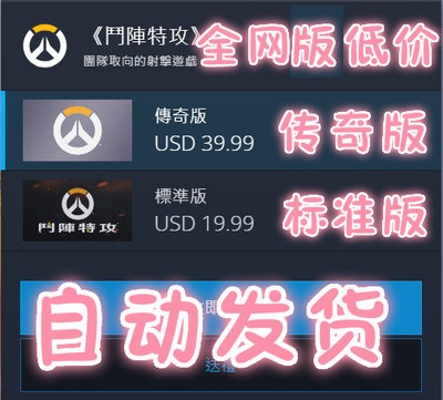 OW守望先锋斗阵特攻亚服美服欧服标准版 CDKey Overwatch外国际服|msdalam kategori mod main/animasi/Zhou Bian/cos/permainan papan, Fizikal permainan Zhou Bian - dari Buy2taobao.com untuk memberikan perkhidmatan ejen Taobao profesional membeli