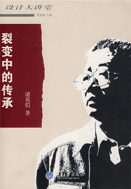 正版 设计大讲堂:裂变中的传承 诸葛铠著 中国的设计观念变革及其理论价值 “造物艺术论” 超越功能的美 重庆大学出版社在类目 书籍/杂志/报纸, 医学卫生, 医学其它中 - 来自Buy2taobao.com提供专业的淘宝代购服务