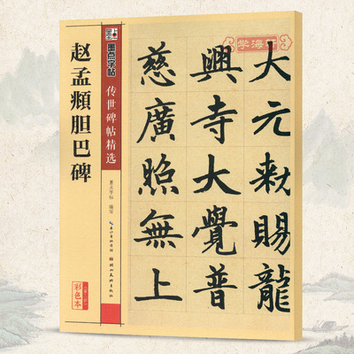 学海轩 赵孟頫胆巴碑 碑帖 墨点字帖 彩色本第二辑 附简体旁注 赵体