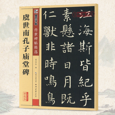 学海轩 虞世南孔子庙堂碑 碑帖第三辑 楷书墨点毛笔字帖碑文碑帖拓本