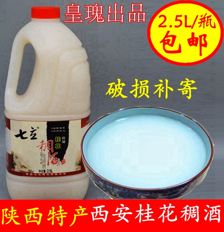 陕西西安稠酒七立桂花稠酒黄桂稠酒2.5L包邮西安皇瑰稠酒糯米酒|ruв категории зерно риса/север и Юг сухих грузов/приправы, удобный момент, другие - от Buy2taobao.com для оказания профессиональной услуги покупки агента Taobao