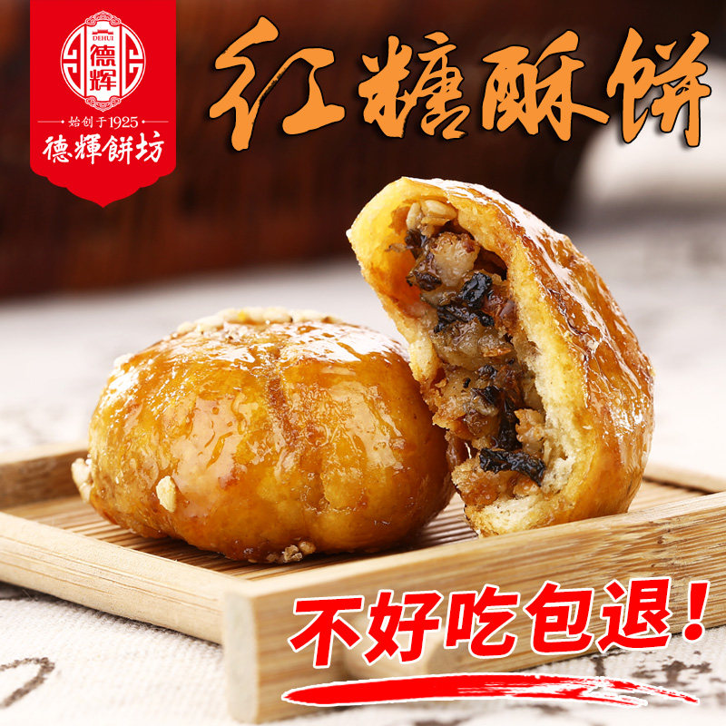 【德辉红糖酥饼】休闲小吃点心零食金华梅干菜肉黄山烧饼正宗特产