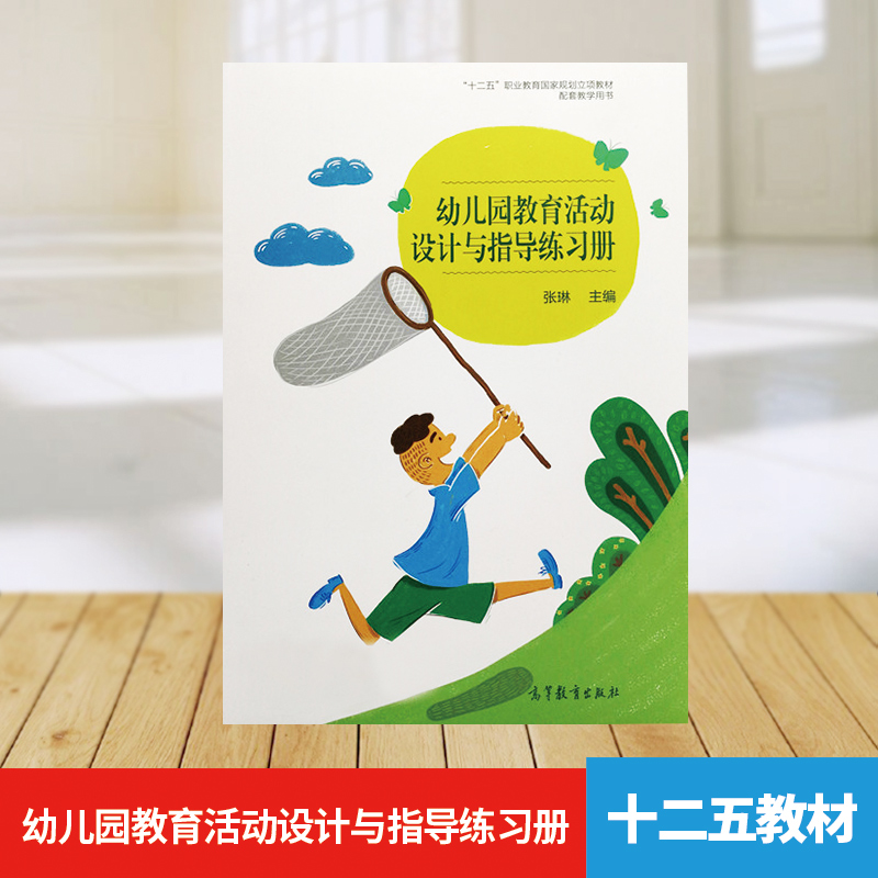 【XY】幼儿园教育活动设计与指导练习十二五职业教育教材 张琳主编 高等教育出版社在类目 书籍/杂志/报纸, 儿童读物/教辅, 其它儿童读物中 - 来自Buy2taobao.com提供专业的淘宝代购服务