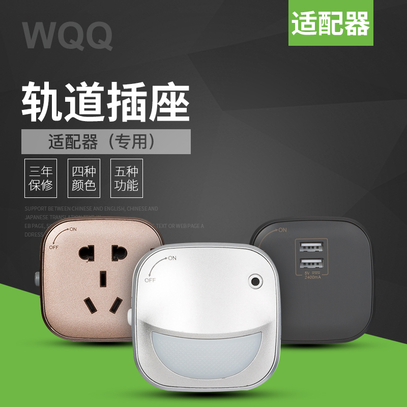 WQQ轨道插座旋转人体感应起夜灯适配器五孔USB标准轨道插座带开关在类目 电子/电工, 接线板/插头, 接线板中 - 来自Buy2taobao.com提供专业的淘宝代购服务
