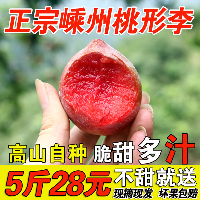 2019正宗嵊州金庭桃形李高山脆甜红心李子新鲜水果散装5斤包邮在类目 水产肉类/新鲜蔬果/熟食, 新鲜水果, 李子中 - 来自Buy2taobao.com提供专业的淘宝代购服务