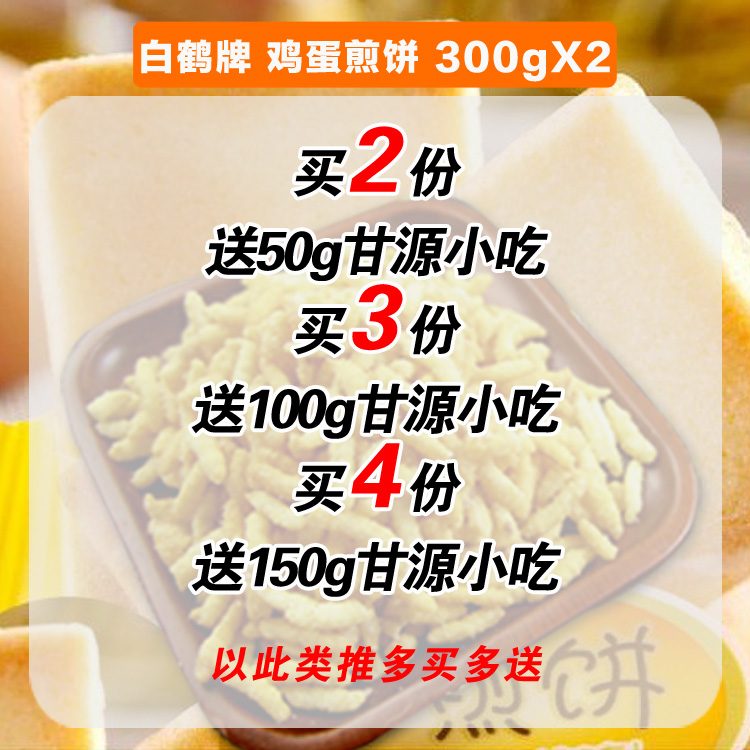 白鹤牌铁板鸡蛋煎饼600g 