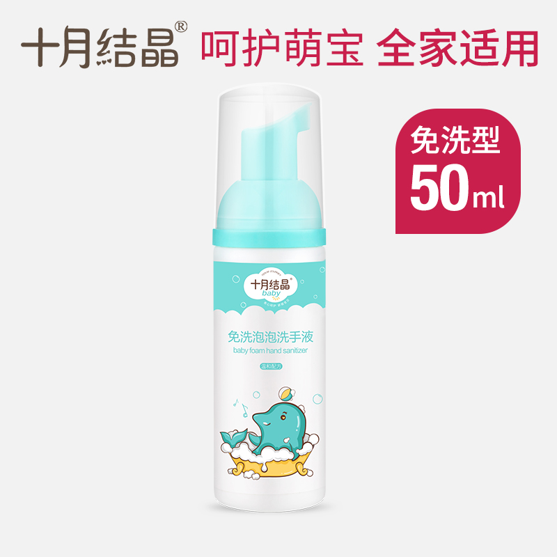 十月结晶婴儿免洗泡泡洗手液宝宝手口清洁儿童无需水洗便携装50ml在类目 尿片/洗护/喂哺/推车床, 宝宝洗浴护肤品, 宝宝洗手液中 - 来自Buy2taobao.com提供专业的淘宝代购服务