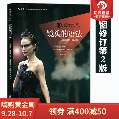 【后浪直营】正版现货包邮 镜头的语法(插图第2版)修订 北京电影学院摄影系学术丛书 电影书籍 拍电影摄影技巧教程书籍