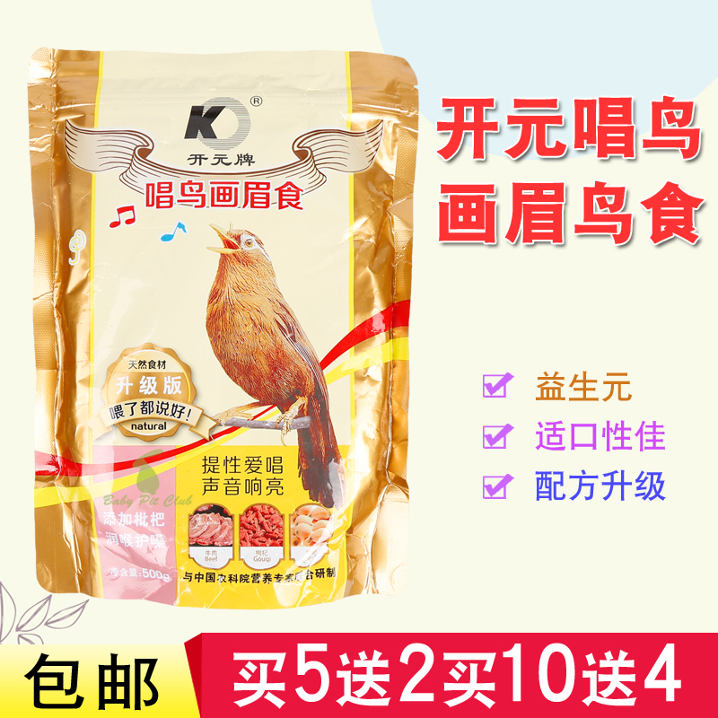 包邮开元牌唱鸟画眉鸟食画眉食鸟饲料鸟粮相思百灵提早开唱500克在类目 宠物/宠物食品及用品, 鸟类及用品, 鸟食中 - 来自Buy2taobao.com提供专业的淘宝代购服务