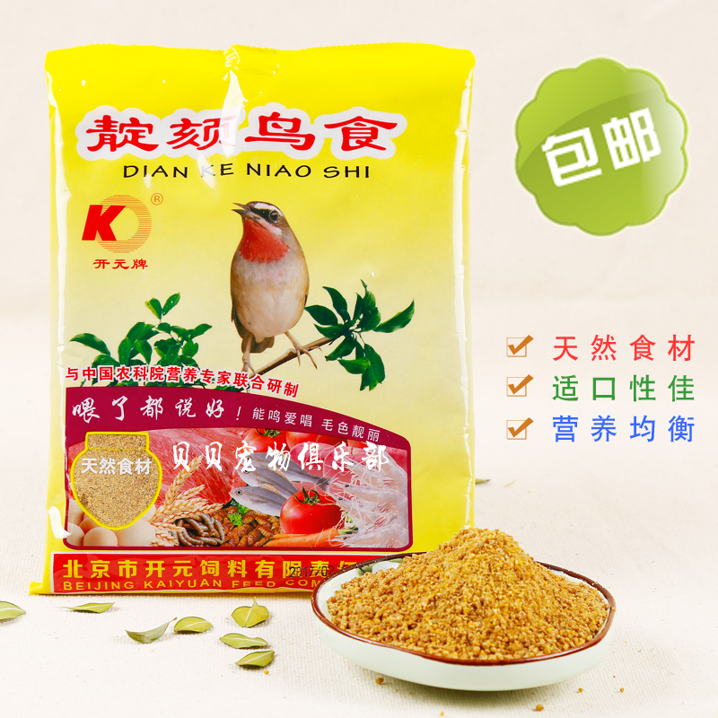 包邮开元牌靛颏鸟食-粉装-点頦红颏绣眼鸟食/相思鸟粮饲料250g在类目 宠物/宠物食品及用品, 鸟类及用品, 鸟食中 - 来自Buy2taobao.com提供专业的淘宝代购服务