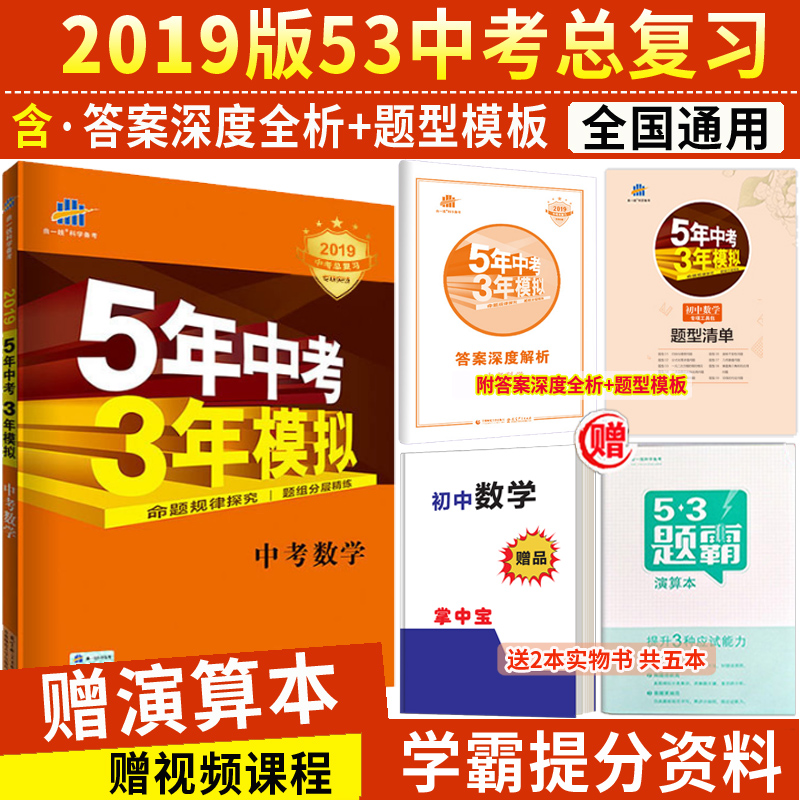 包邮 2019新版 五年中考三年模拟数学 全国通用 5年中考3年模拟数学七八九年级中考总复习资料 初三数学教辅中考数学真题试卷|ruв категории книги/журнал/газета, экзамен/учебник/тезис, экзамен/вступительные экзамены, экзамен - от Buy2taobao.com для оказания профессиональной услуги покупки агента Taobao