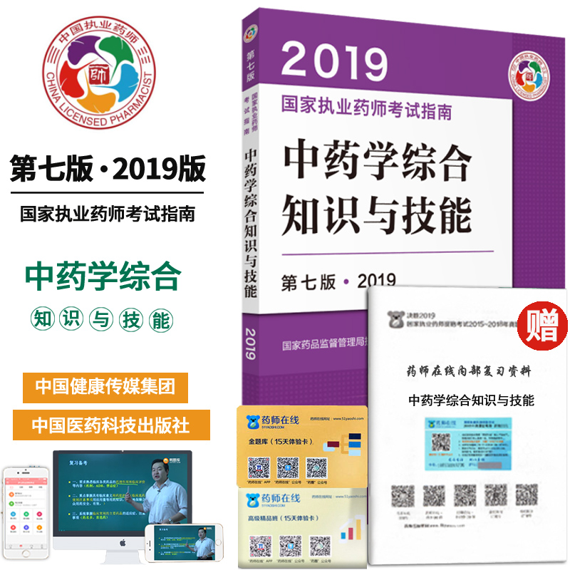 包邮 2019年执业中药师考试用书 执业药师教材 中药学综合知识与技能 第七版 执业药师考试用书送视频课件 中医药科技职业药师|ruв категории книги/журнал/газета, экзамен/учебник/тезис, медицины и здравоохранения, название экзамен, аптека экзамен - от Buy2taobao.com для оказания профессиональной услуги покупки агента Taobao