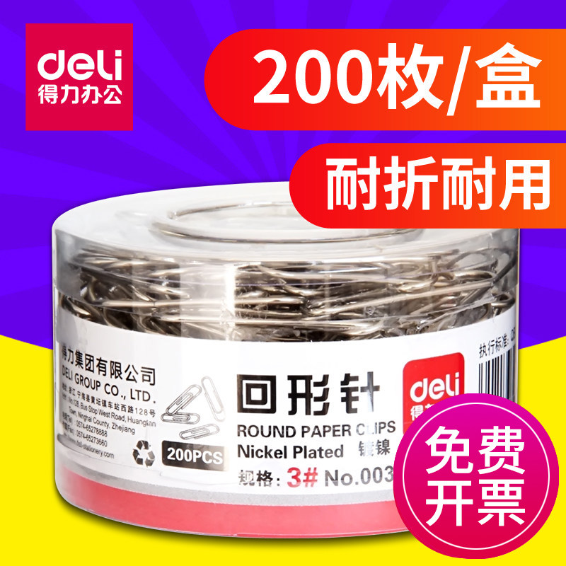 得力文具0037银色回形针 资料曲别针29mm 财务办公用品 200枚筒装