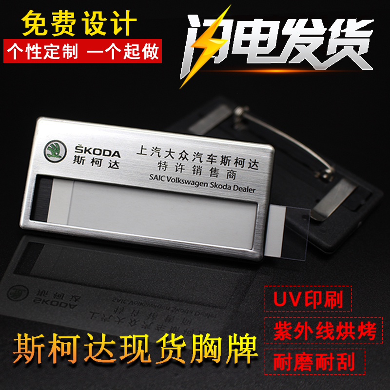 标准上海上汽大众斯柯达工号牌定做铝塑料烫金拉丝汽车4S店胸牌|msdalam kategori adat peribadi/Design Services/DIY, pejabat/alat tulis adat, lencana adat - dari Buy2taobao.com untuk memberikan perkhidmatan ejen Taobao profesional membeli