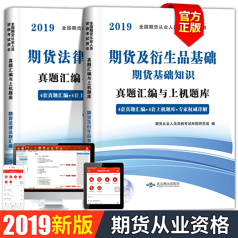 期貨從業資格考試2019年期貨法律法規期貨及衍生品基礎全套2018曆年真題押題試卷期貨考試全國期貨從業資格證考試書真題與上機題庫在類目 書籍/雜誌/報紙, 考試/教材/論文, 會計/證券/經濟/金融職稱考試, 財稅外貿保險類職稱考試其它中 - 來自Buy2taobao.com提供專業的淘寶代購服務