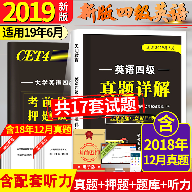 【12套真题赠5套密押】2019年6月大学英语四级考试历年真题详解试卷全新版含2018年12月真题详解试题试卷CET4考试历年真题详解在类目 书籍/杂志/报纸, 考试/教材/论文, 外语考试, 英语四六级中 - 来自Buy2taobao.com提供专业的淘宝代购服务