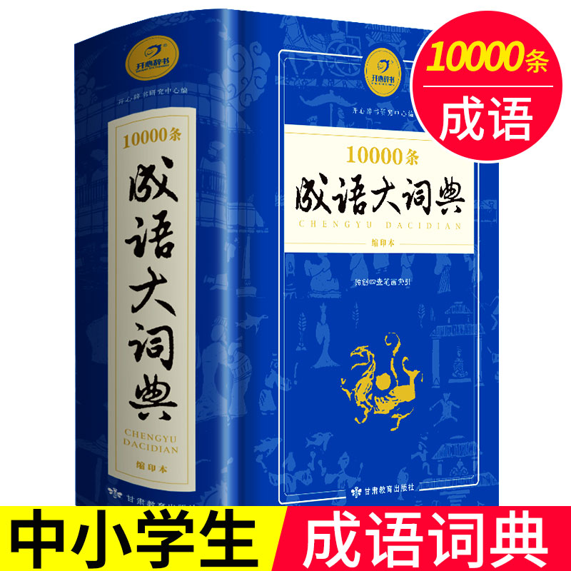 新版常用万条中华四字成语大词典10000条大全缩印版现代汉语新华成语字典商务印书馆 初高中小学生多全功能工具书辞典正版1-6年级在类目 书籍/杂志/报纸, 工具书/百科全书, 汉语/辞典中 - 来自Buy2taobao.com提供专业的淘宝代购服务