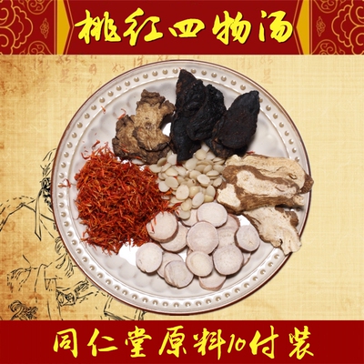 【十年老店】桃红四物汤 北京同仁堂原料 非汤膏袋泡茶10付装包邮