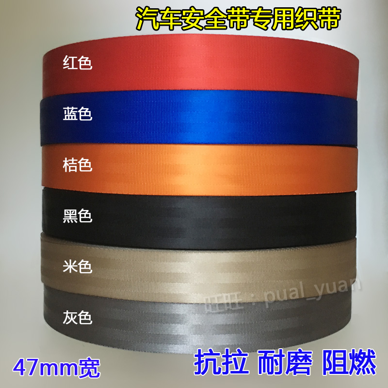 原车改装彩色国标汽车安全带保险捆绑尼龙背包吊装隔离带子丝织带在类目 汽车/用品/配件/改装, 汽车用品/内饰品, 驾车个人用品, 其它驾车个人用品中 - 来自Buy2taobao.com提供专业的淘宝代购服务