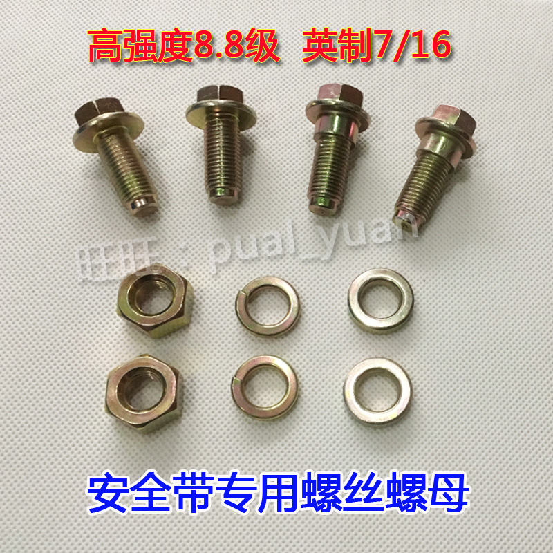 汽車安全帶配件 英制螺絲7/16螺母11.1mm螺栓保險帶專用螺帽8.8級在類目 汽車/用品/配件/改裝, 汽車零配件, 其它汽車內部配件中 - 來自Buy2taobao.com提供專業的淘寶代購服務