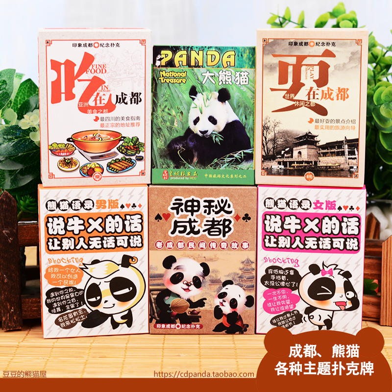 熊猫语录扑克牌吃耍在成都神秘成都方言口语爆笑歇后语美食休闲在类目 模玩/动漫/周边/cos/桌游, 棋牌/桌游, 扑克中 - 来自Buy2taobao.com提供专业的淘宝代购服务