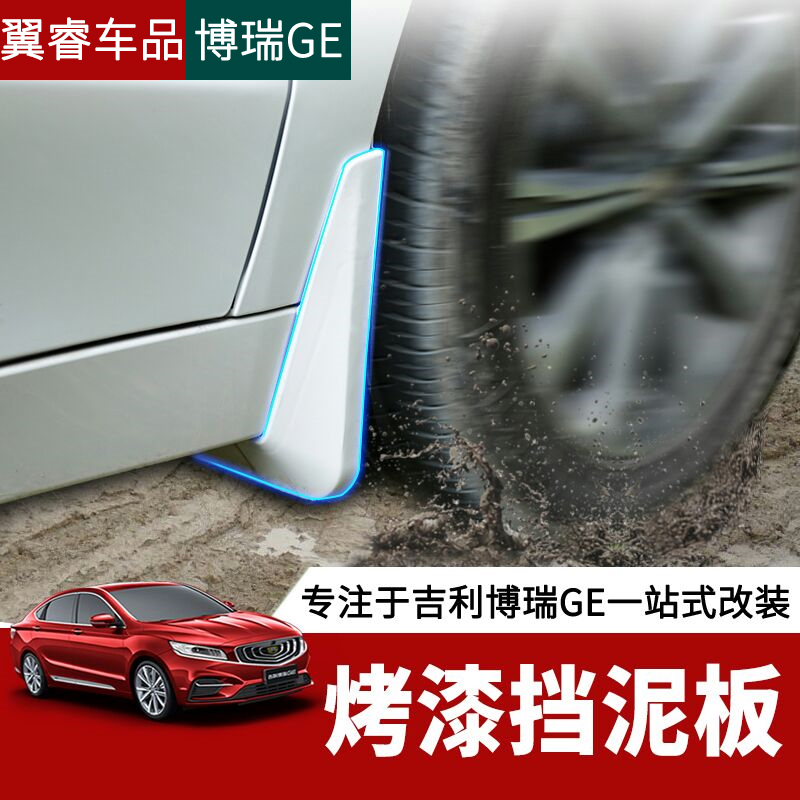 专用于博瑞ge挡泥板MHEV/PHEV汽车挡泥板新能源吉利博瑞ge改装配|ruв категории автомобиль/товаров/аксессуары/переоснащение, автозапчасти, брызговик - от Buy2taobao.com для оказания профессиональной услуги покупки агента Taobao