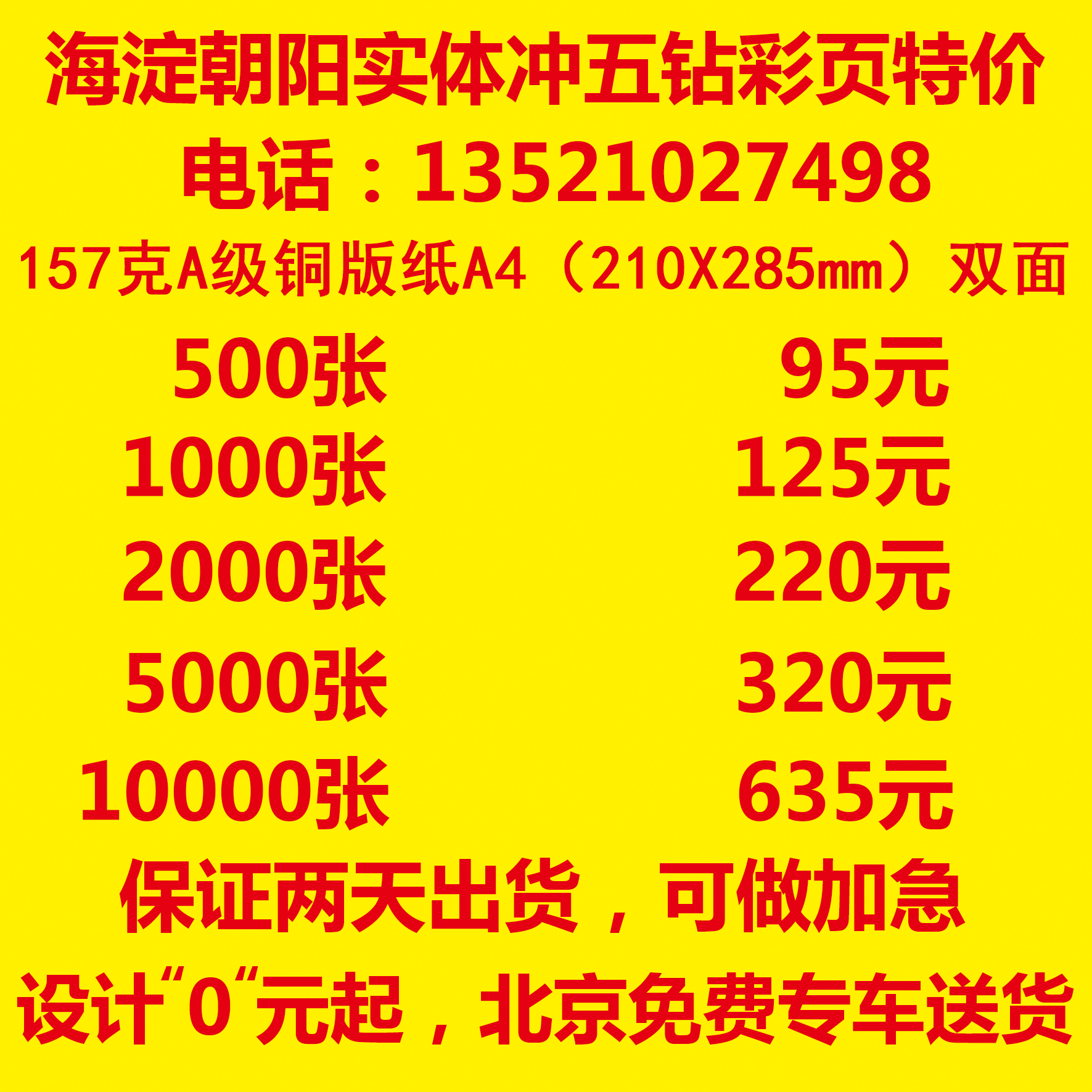 海淀朝阳实体 印刷宣传单印刷宣传彩页印刷157克铜A4单面500张在类目 电子词典/电纸书/文化用品, 印刷制品, 宣传单/海报/说明书中 - 来自Buy2taobao.com提供专业的淘宝代购服务