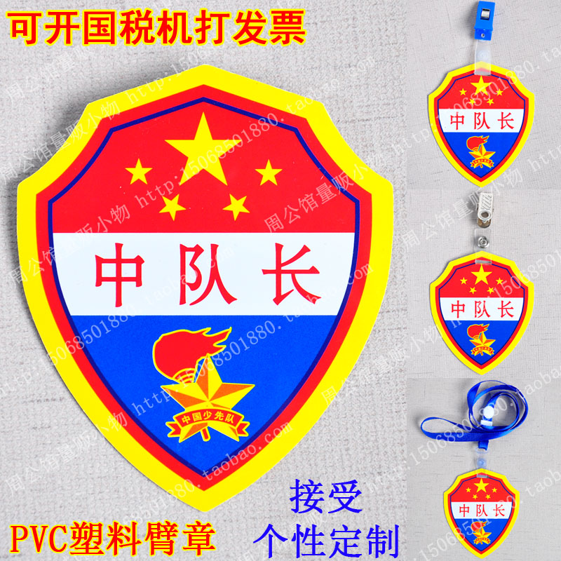 小學生 臂章 袖章 中隊長標志 少先隊袖標 PVC標志 防水袖標在類目 電子詞典/電紙書/文化用品, 其它文化用品中 - 來自Buy2taobao.com提供專業的淘寶代購服務