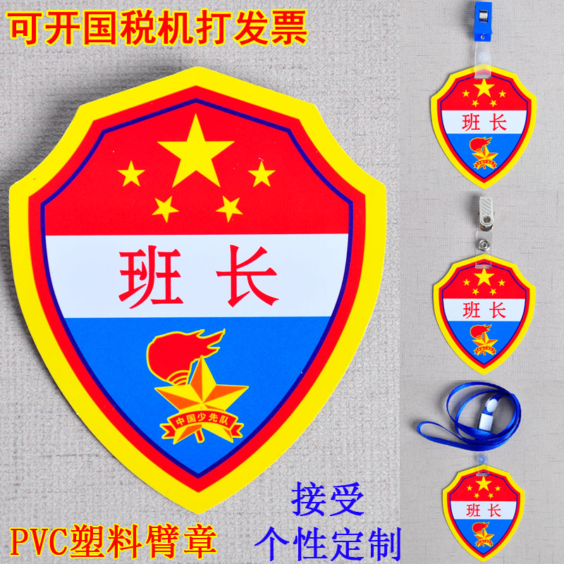 少先队队干部标志臂章 班长 防水 PVC袖标 硬质班长臂章 塑料袖标|msdalam kategori Kamus elektronik/buku kertas elektronik/alat tulis, Tulis lain-lain - dari Buy2taobao.com untuk memberikan perkhidmatan ejen Taobao profesional membeli