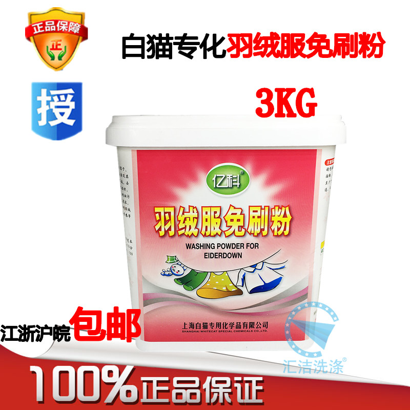 白猫专化羽绒服免刷洗衣粉3KG去油粉去污粉免刷粉羽绒服免刷粉|ruв категории туалетные чище/санитарно - гигиенических салфеток/бумага/Ароматерапия, одежда чище/уход агент, стиральный порошок - от Buy2taobao.com для оказания профессиональной услуги покупки агента Taobao