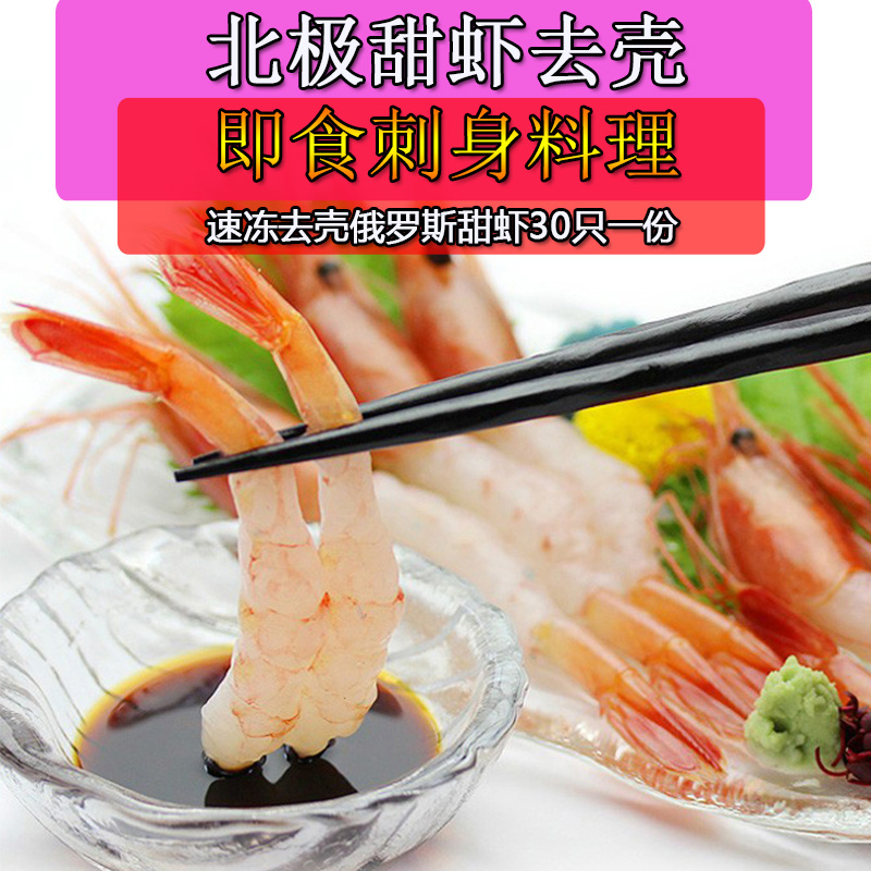 日本料理北极虾甜虾刺身新鲜野生进口去壳头解冻即食30只寿司料理|ruв категории водной мясо/свежие фрукты и овощи/еда, морепродукты/водные продукты/изделия, креветки, замороженные креветки - от Buy2taobao.com для оказания профессиональной услуги покупки агента Taobao