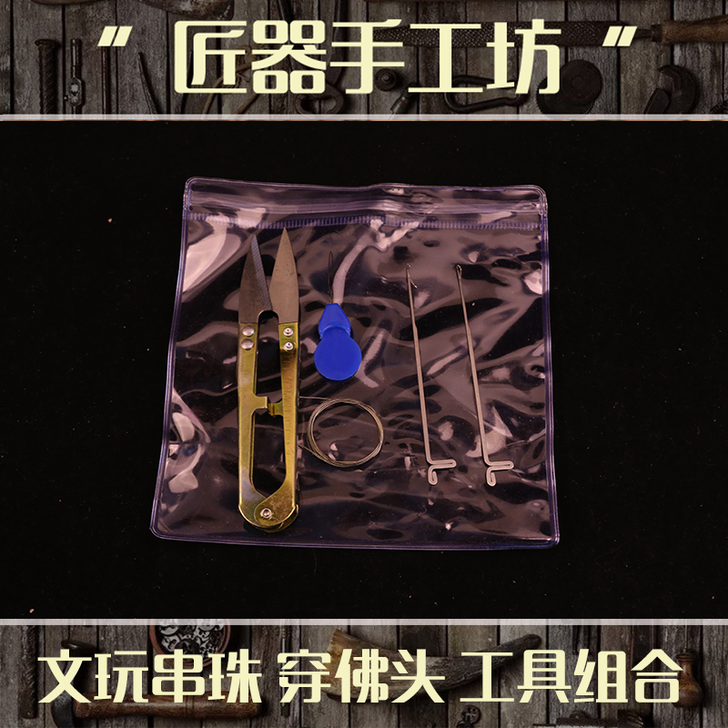 串珠工具组合 文玩穿珠穿线工具套装 佛头三通铁丝钩针佛珠编织在类目 五金/工具, 手动工具, 工具组合套装, 组合套装中 - 来自Buy2taobao.com提供专业的淘宝代购服务