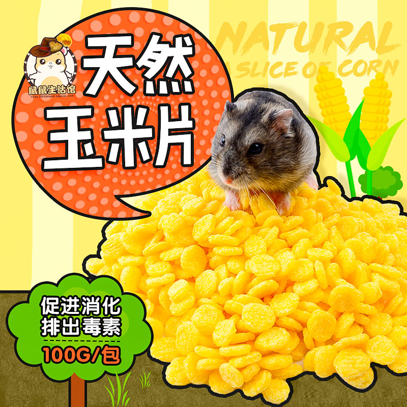 仓鼠粮食零食荷兰猪饲料鼠鼠生活馆小仓鼠零食套餐玉米片奶酪龙猫在类目 宠物/宠物食品及用品, 仓鼠类及其它小宠, 饲料/零食中 - 来自Buy2taobao.com提供专业的淘宝代购服务