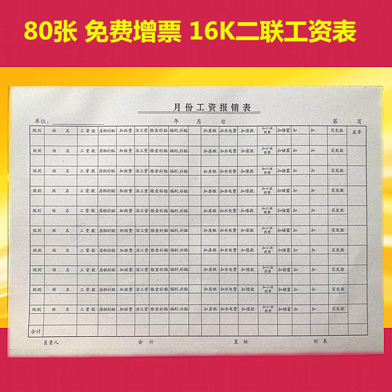 16K月份二聯工資報銷表工資表 費用報銷單據80張在類目 電子詞典/電紙書/文化用品, 財會用品, 報表中 - 來自Buy2taobao.com提供專業的淘寶代購服務