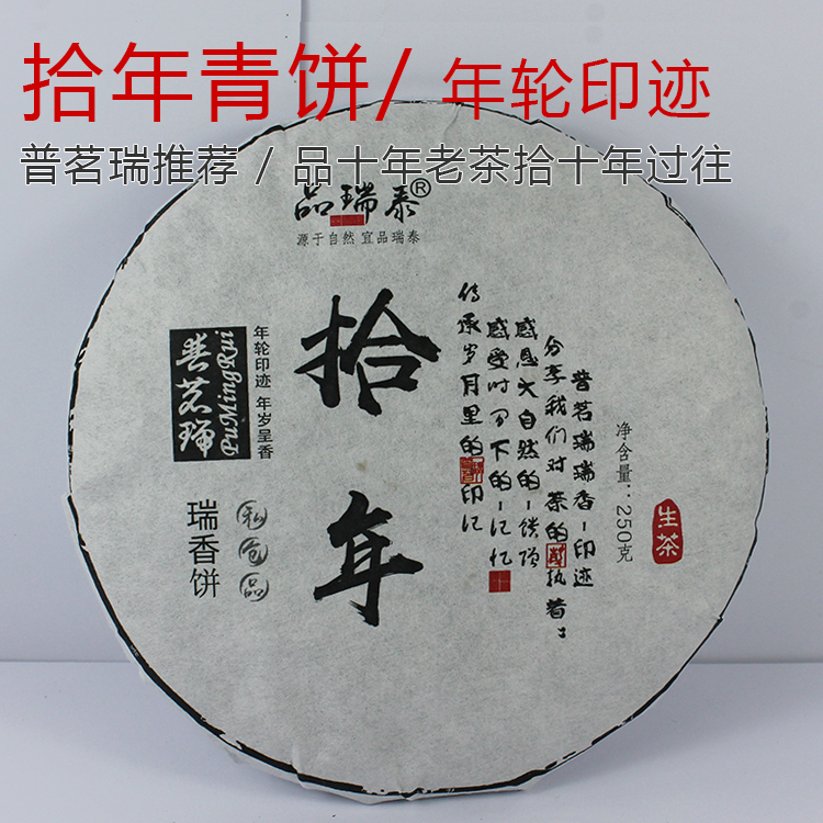 2018年 普茗瑞瑞香拾年 临沧普洱茶老生茶 可配木制礼盒包装在类目 茶, 普洱中 - 来自Buy2taobao.com提供专业的淘宝代购服务