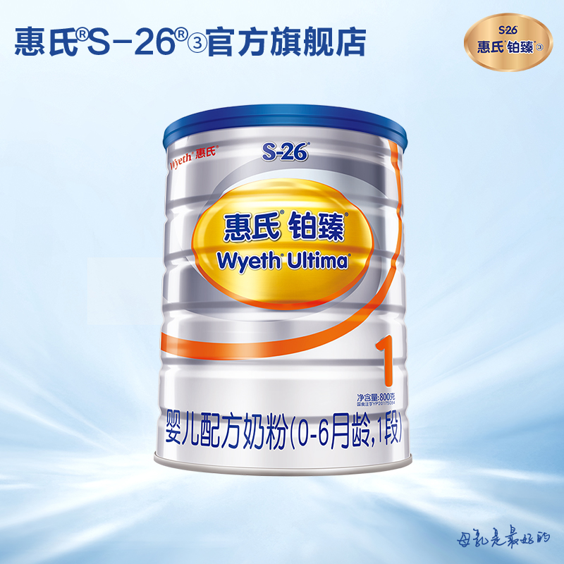 官方旗舰店惠氏S-26瑞士进口铂臻婴儿配方牛奶粉1段800g单罐在类目 奶粉/辅食/营养品/零食, 婴幼儿牛奶粉中 - 来自Buy2taobao.com提供专业的淘宝代购服务