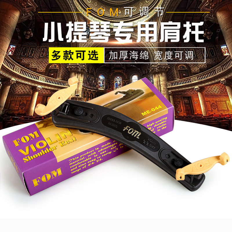 正品包邮FOM 小提琴肩垫4/4 3/4 2/4 1/4 1/8 1/10肩托琴托仿KUN在类目 乐器/吉他/钢琴/配件, 乐器配件, 提琴配件, 肩垫中 - 来自Buy2taobao.com提供专业的淘宝代购服务