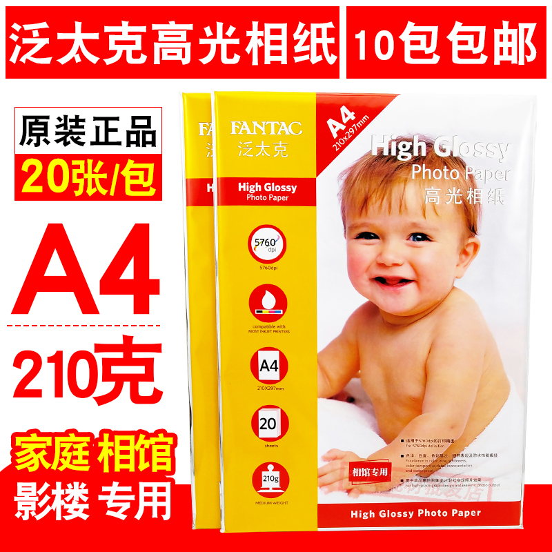 包邮 泛太克 相片纸 A4 相纸 210g 喷墨高光打印 照片纸 20张|ruв категории офисное оборудование/расходные материалы/соответствующие услуги, офисной бумаги, фотобумага - от Buy2taobao.com для оказания профессиональной услуги покупки агента Taobao